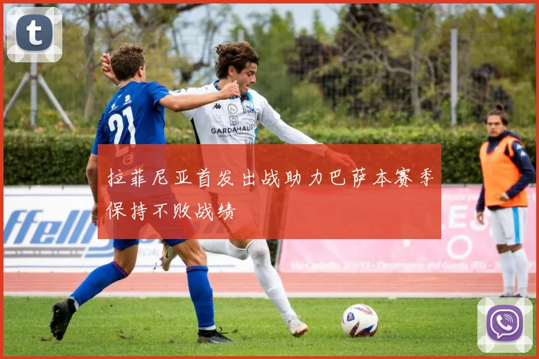 拉菲尼亚首发出战助力巴萨本赛季保持不败战绩