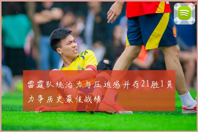 雷霆队统治力与压迫感并存21胜1负力争历史最佳战绩